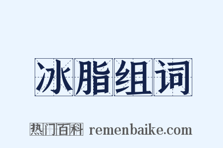 冰脂组词是什么意思的图片